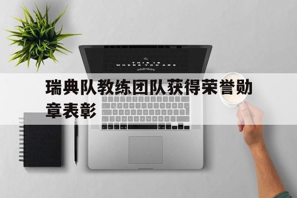 瑞典队教练团队获得荣誉勋章表彰