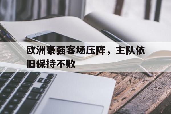 欧洲豪强客场压阵，主队依旧保持不败